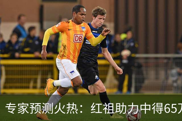 专家预测火热：红祖助力中得65万大奖，朱宇桐连红十期不败