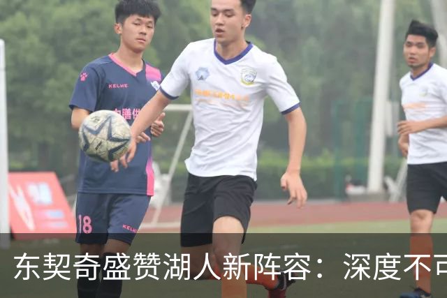 东契奇盛赞湖人新阵容：深度不可小觑，季后赛优势明显