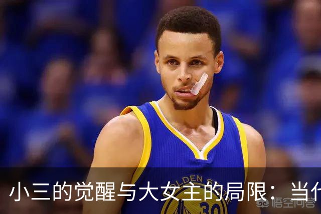 小三的觉醒与大女主的局限：当代剧集的真实性面临挑战