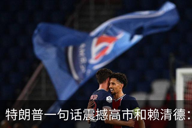 特朗普一句话震撼高市和赖清德：历史真相的冲击波