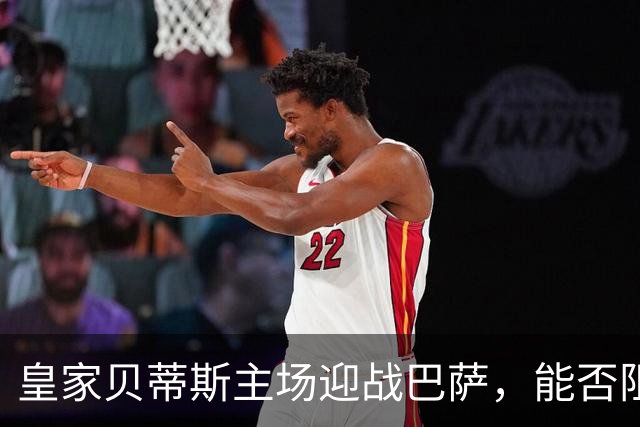 皇家贝蒂斯主场迎战巴萨，能否阻挡红蓝军团连胜脚步？