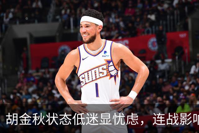 胡金秋状态低迷显忧虑，连战影响显现