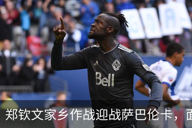 郑钦文家乡作战迎战萨巴伦卡，面临艰巨挑战